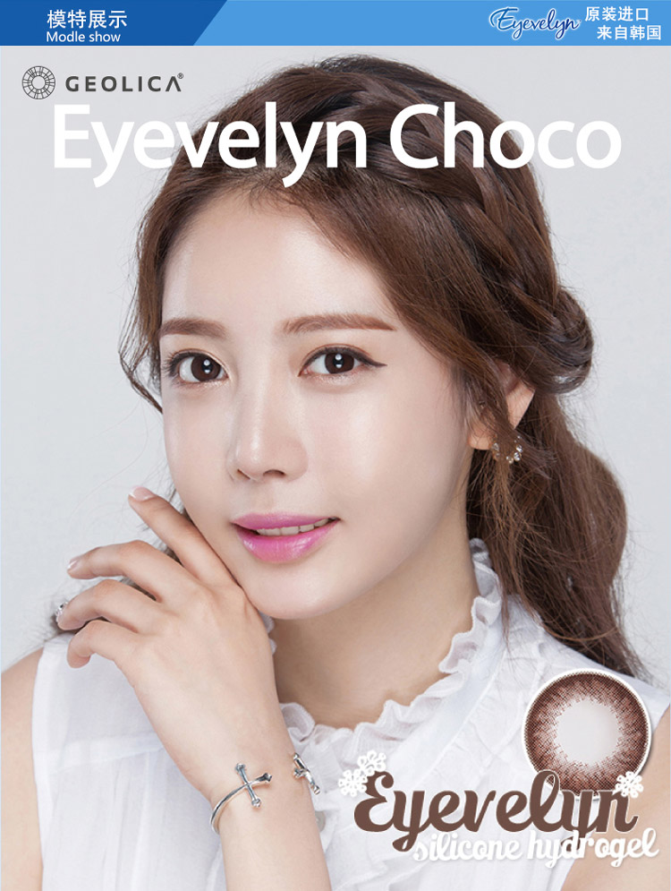 GEO Eyevelyn巧克力色硅水凝胶彩色隐形眼镜